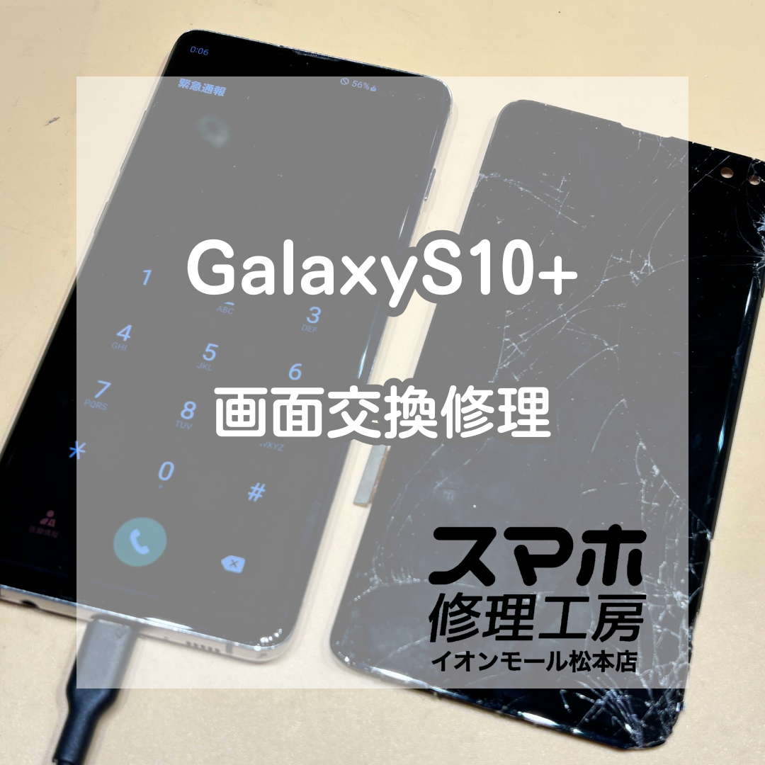 📱表示が消えた画面トラブルに｜Galaxy(ギャラクシー) S10+ 画面交換修理【スマホ修理工房イオンモール松本店】